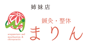 鍼灸・整体まりん