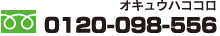0120-098-556