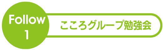 こころグループ勉強会