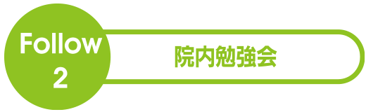 院内勉強会
