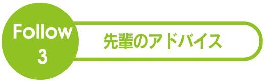 先輩のアドバイス