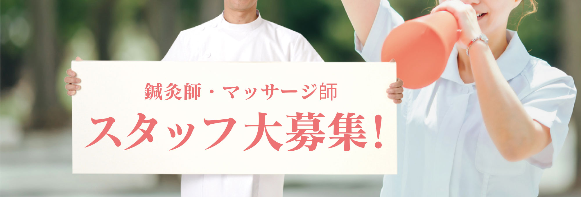 スタッフ大募集