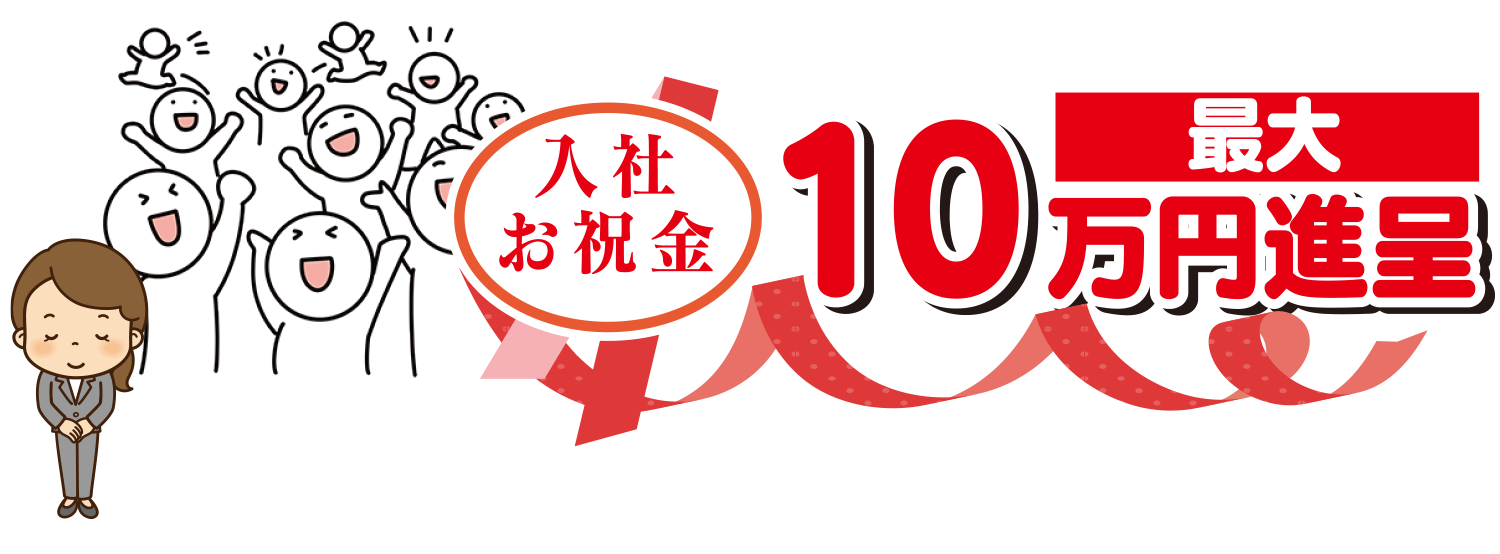 入社お祝金最大10万円進呈