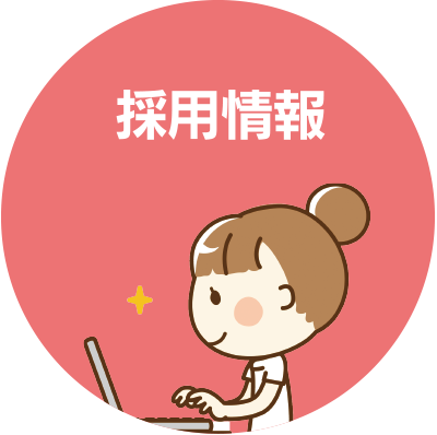 採用情報