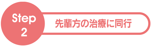 先輩方の治療に同行