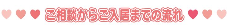 ご相談からご入居までの流れ