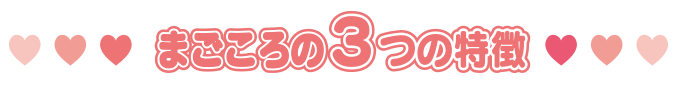 まごころの３つの特徴