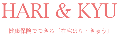 健康保険でできる「在宅はり・きゅう」